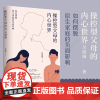 操控型父母的内心世界:如何摆脱原生家庭的负面影响(精装) 正版书籍