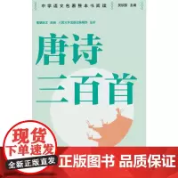 唐诗三百首 整本书阅读语文教材九年级上册 中学语文名著整本书阅读丛书 全本无删减 名师教学手帐 双色印刷装帧 人民文