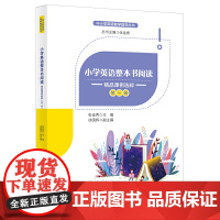 小学英语整本书阅读:精品课例选粹(辑)