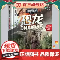 侏罗纪世界:恐龙DNA的秘密