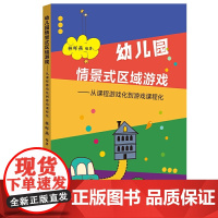 幼儿园情景式区域游戏——从课程游戏化到游戏课程化(全国幼儿教师培训用书)(梦山书系)