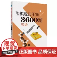 围棋经典手筋3600题(高级) 正版书籍