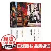 在时差中漫步 胡仄佳 北京日报出版社 正版书籍
