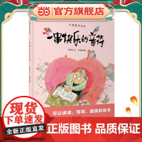 一串快乐的音符(绘读写·中国童话绘本)
