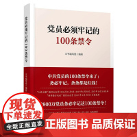 党员必须牢记的100条禁令 《党员必须牢记的100条禁令》编写 人民出版社 正版书籍