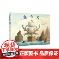 暖房子国际精选绘本:鹿角舟