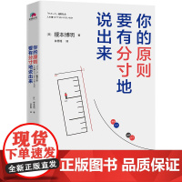 你的原则,要有分寸地说出来 榎本博明 华景时代 出品 北京联合出版有限公司 正版书籍