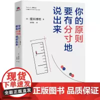 你的原则,要有分寸地说出来 榎本博明 华景时代 出品 北京联合出版有限公司 正版书籍