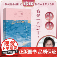 我是一片云 琼瑶著一代纯情小说巨匠琼瑶经典之作电视剧原著小说还珠格格梅花英雄梦作者 现代文学小说正版书
