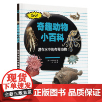 奇趣动物小百科:潜在水中的有毒动物