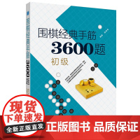 围棋经典手筋3600题(初级)
