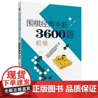 围棋经典手筋3600题(初级)