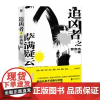 追凶者之萨满疑云 管彦杰 北京联合出版有限公司 正版书籍