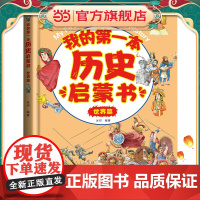 我的第一本历史启蒙书:世界篇