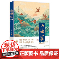 山海宴 柳三笑 花城出版社 正版书籍