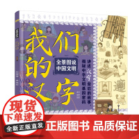 全景图说中国文明:我们的汉字