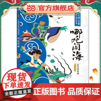 正版童书 中国动画 上海美影经典故事-哪吒闹海中国动画经典故事书绘本 3-6岁幼儿童启蒙认知图画书