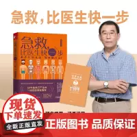 急救,比医生快一步(搜狐文化“2019年度十大人气好书”) 贾大成 凤凰联动 天津科学技术出版社 正版书籍