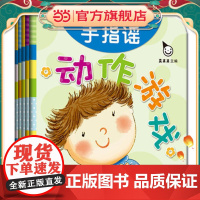 [ 正版童书]动作游戏(全五册)0-2岁幼儿启蒙认知图画书
