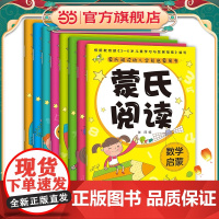 新蒙氏幼儿园教材全套8册蒙氏阅读数学3-6岁学前阅读与识字书套装 幼儿用书小班中班大班儿童书籍启蒙看图说话图书幼小衔接早
