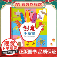 创意手指画(全2册)手眼脑齐开动,用大师的手法开启创意之旅,培养思考力、想象力、创造力