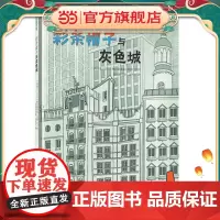 彩条帽子与灰色城(欧洲气质的哲思绘本 让孩子学会快乐安心地做自己!)