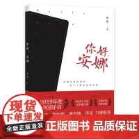 你好,安娜(荣获2019年度中国好书,贾樟柯、笛安口碑。走进青春的深处,每个人 蒋韵 花城出版社 正版书籍