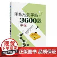 围棋经典手筋3600题(中级)