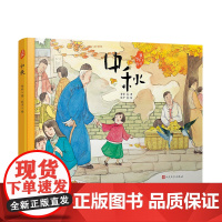 中秋(文学大家笔下的节日绘本,感受中国传统节俗之美。新锐画家倾情绘制中国风插画。随机附赠节日明信片)