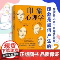 印象心理学 田中知惠 四川文艺出版社 正版书籍