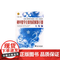 初中数学竞赛教程解题手册——七年级 新