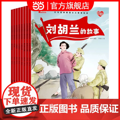 正版童书 红色经典爱国主义教育绘本中国儿童红色经典传统革命教育图画故事书绘本美绘版幼儿园一二年级小学生课外阅读书