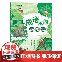 正版 成语王国历险记 成语释义出处用法相关的知识点解析书籍 轻松学成语 写作文做演讲更好用 从故事中学习成语书 马肇勇