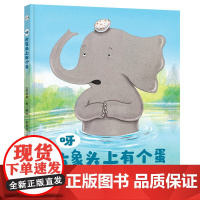 呀,大象头上有个蛋 绘本 3-6岁 幼儿园儿童故事图画书 成长绘本