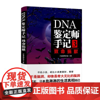 DNA鉴定师手记3:致命捐献 小鉴定师大宝 北京日报出版社 正版书籍