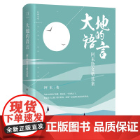 大地的语言:阿来散文精选集(茅盾文学奖、鲁迅文学奖“双冠王”阿来散文精选集,重 阿来 四川文艺出版社 正版书籍