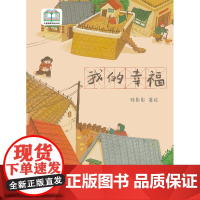 我的幸福 入选首届“儿童图画书创作100项目” 热爱生活 温情绘本
