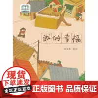我的幸福 入选首届“儿童图画书创作100项目” 热爱生活 温情绘本
