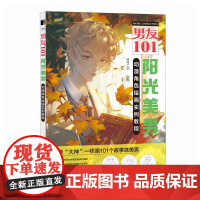 男友101 阳光美男动漫角色绘画实例教程