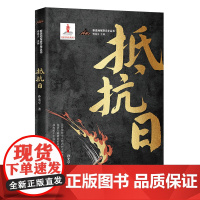 抵抗日 (在国力最孱弱的时代,百折不挠地战胜侵略者,成为那个不屈年代的圣徒与烈士)