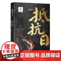 抵抗日 (在国力最孱弱的时代,百折不挠地战胜侵略者,成为那个不屈年代的圣徒与烈士)