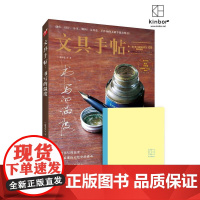 文具手帖9:书写的温度 潘幸仑 九州出版社 正版书籍