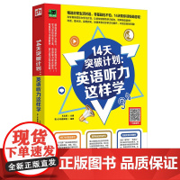 14天突破计划:英语听力这样学 两周时间训练你的英语耳!