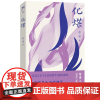 化蝶 哲贵 浙江文艺出版社 正版书籍