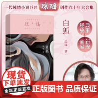 白狐(琼瑶)一代纯情小说巨匠琼瑶经典之作,六十年纪念版