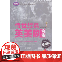 传世经典英美剧合集:精听篇