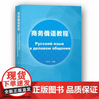 商务俄语教程