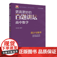 更高更妙的百题讲坛(高中数学.统计与概率)