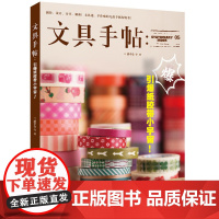 文具手帖:引爆纸胶带小宇宙! 潘幸仑  九州出版社 正版书籍