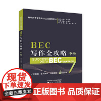BEC写作全攻略(中级)